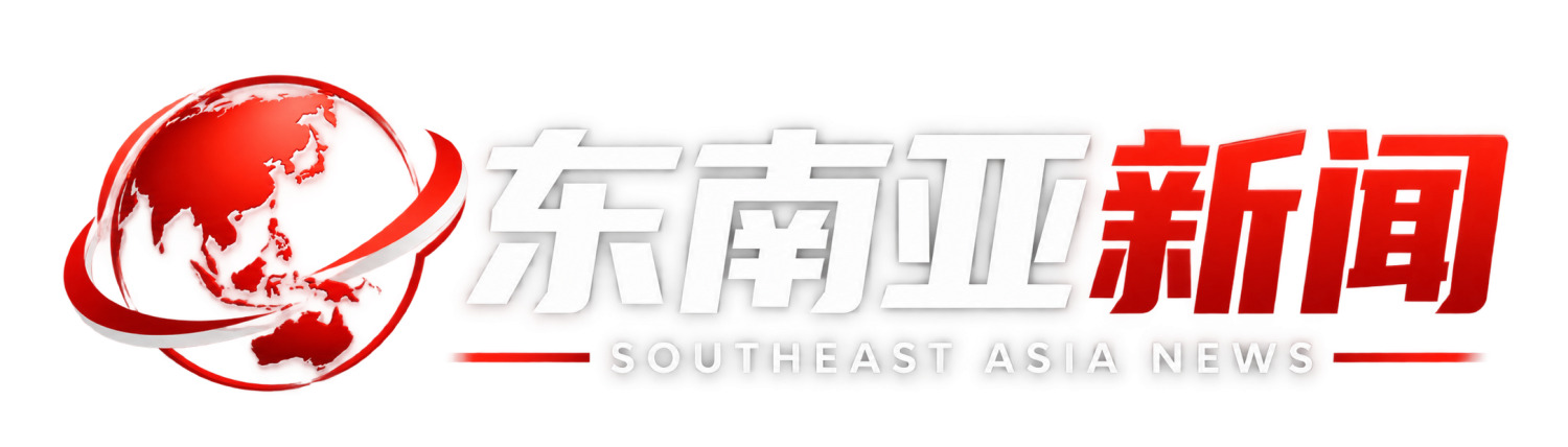 东南亚新闻 - Southeast Asia News